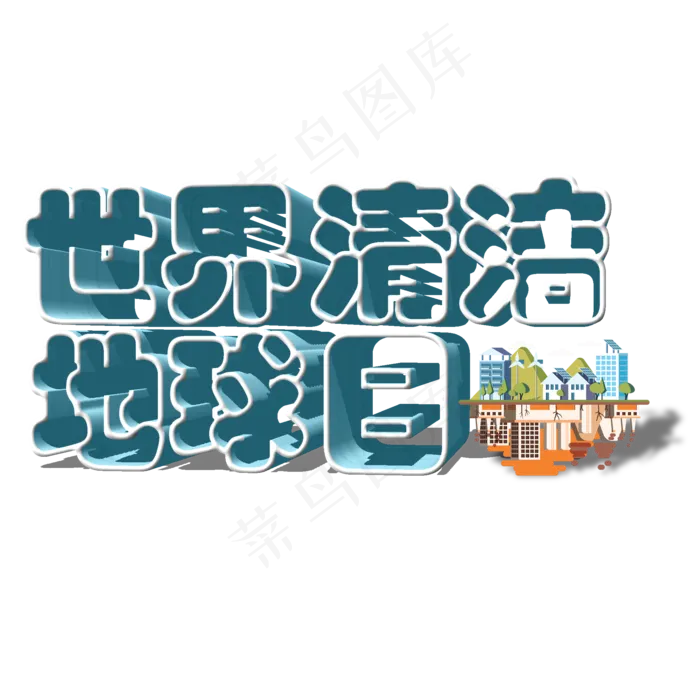 菜鸟图库原创世界清洁地球日艺术字