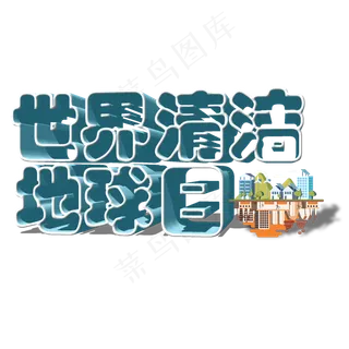 菜鸟图库原创世界清洁地球日艺术字