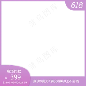 电商促销边框标签
