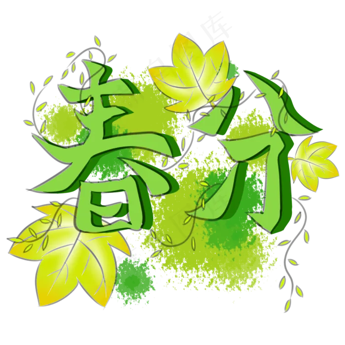二十四节气春分绿色字体黄色树叶,免抠元素(3000X3000(DPI:96))psd模版下载