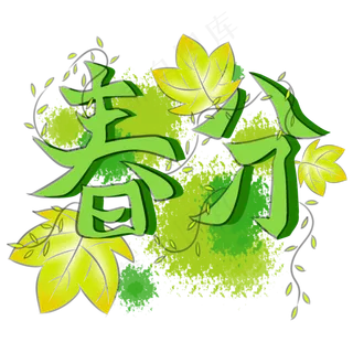 二十四节气春分绿色字体黄色树叶,免抠元素