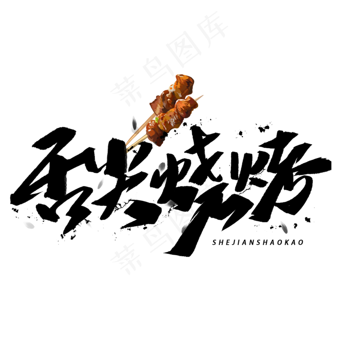 舌尖烧烤手写毛笔字体(2000X2000(DPI:300))psd模版下载
