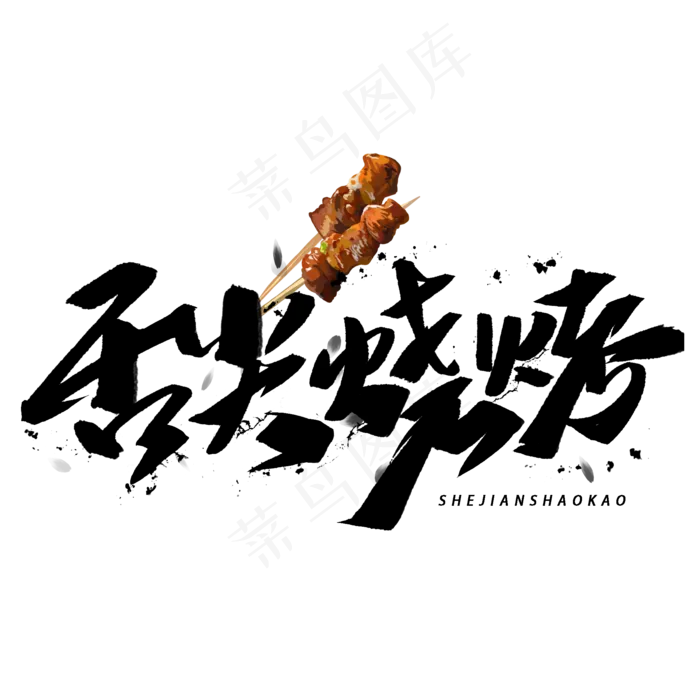 舌尖烧烤手写毛笔字体(2000X2000(DPI:300))psd模版下载