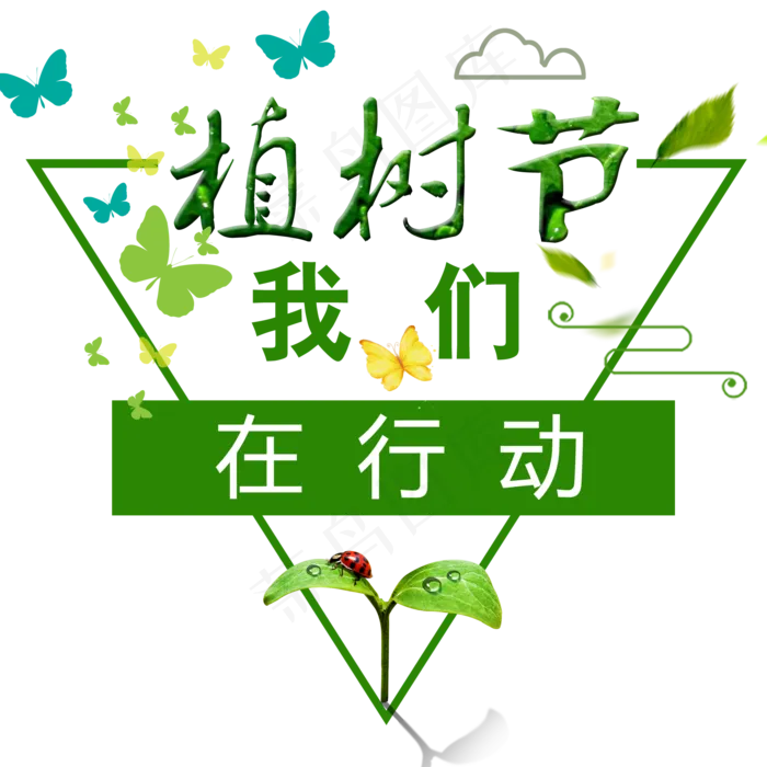 绿色植树节活动(2000*2000px)psd模版下载