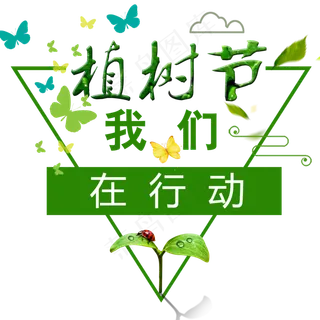 绿色植树节活动