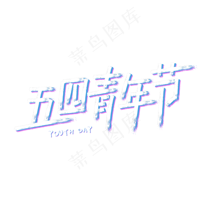 五四青年节字体设计(3000X3000(DPI:3))psd模版下载