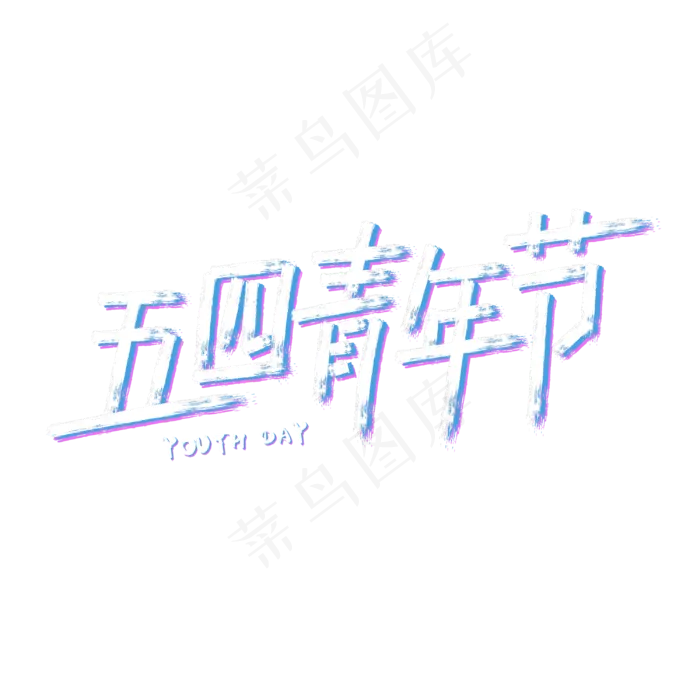 五四青年节字体设计(3000X3000(DPI:3))psd模版下载