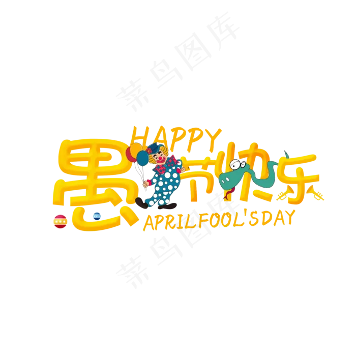 愚人节快乐卡通创意艺术字(2000X2000(DPI:300))psd模版下载