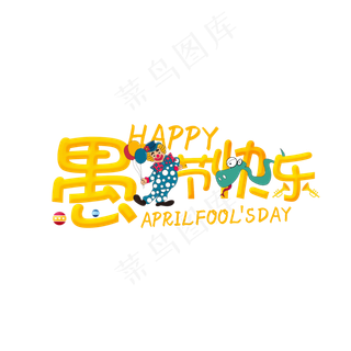 愚人节快乐卡通创意艺术字