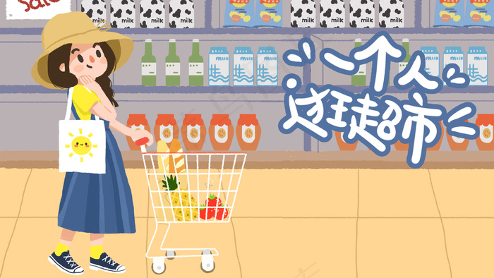 手绘一个人生活女孩逛超市免费下载