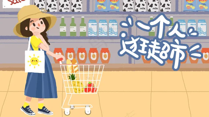手绘一个人生活女孩逛超市免费下载(2880*1620px 300 dpi )psd模版下载