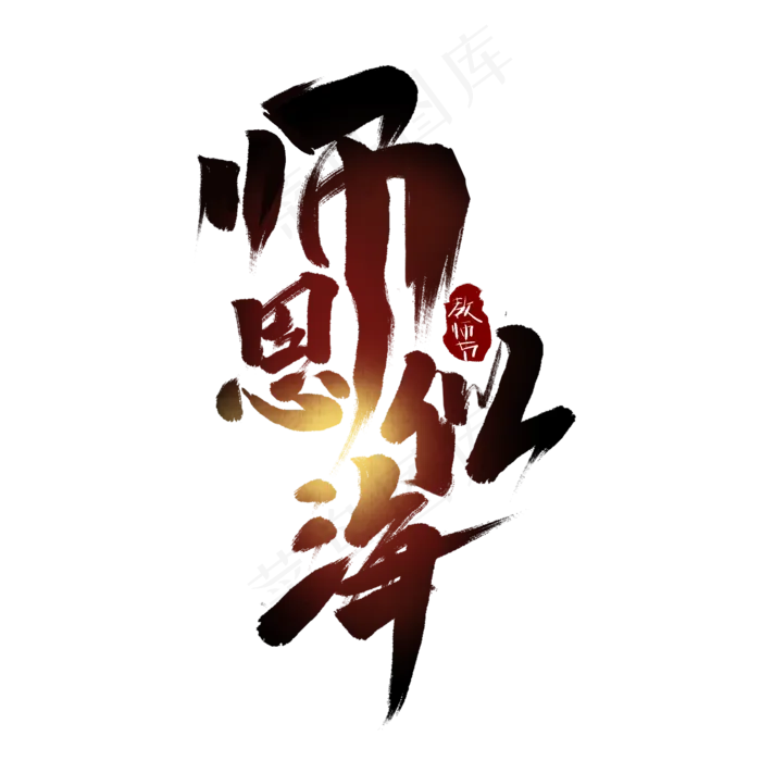 师恩似海创意中国风书法作品手绘字体设计教师节艺术字(2000X2000(DPI:150))psd模版下载