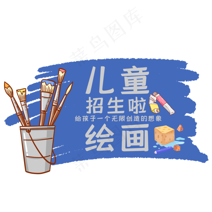 儿童绘画艺术字(2000X2000(DPI:150))psd模版下载