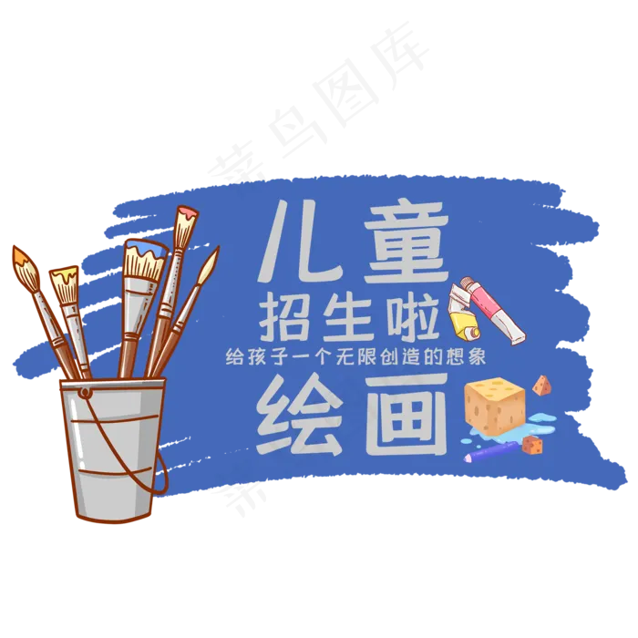 儿童绘画艺术字(2000X2000(DPI:150))psd模版下载