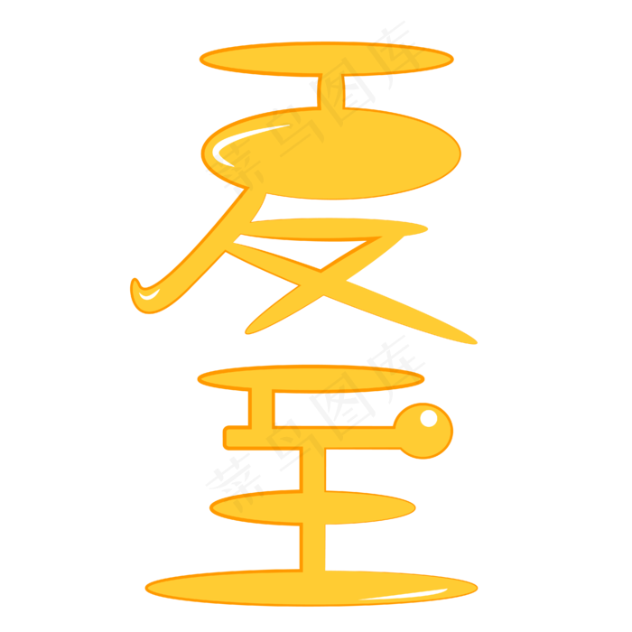 夏至字体卡通设计矢量图ai矢量模版下载