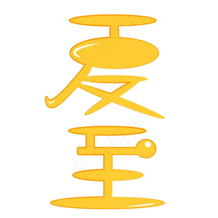 夏至字体卡通设计矢量图ai矢量模版下载