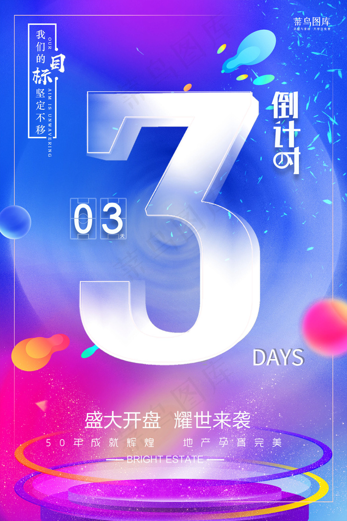 菜鸟图库原创房产开盘倒计时炫彩渐变海报