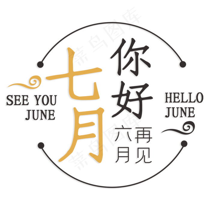 七月你好六月再见