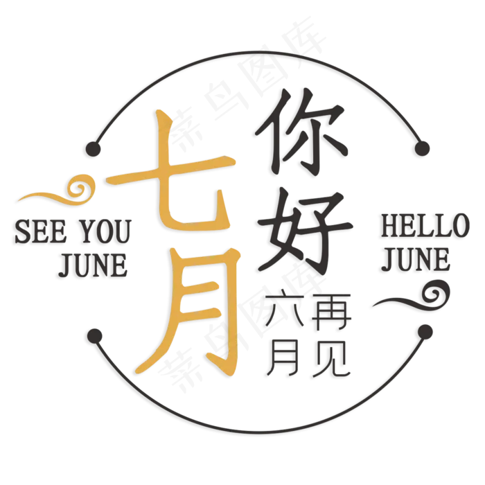 七月你好六月再见(210X297)cdr矢量模版下载