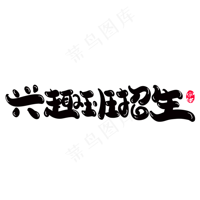 兴趣班招生创意字体设计(2000X2000(DPI:300))ai矢量模版下载