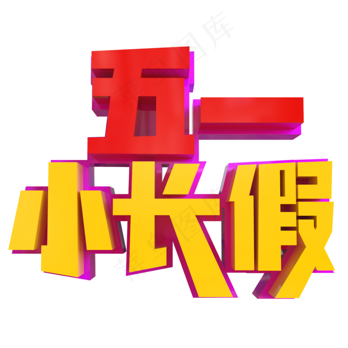 五一小长假创意立体字