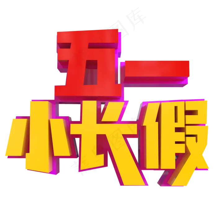 五一小长假创意立体字