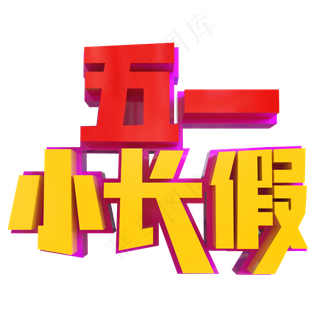 五一小长假创意立体字