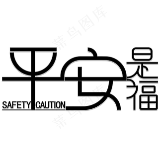 平安是福标语