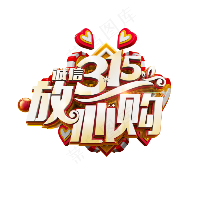 诚信315放心购喜庆红色立体电商促销艺术字(2000X2000(DPI:300))psd模版下载