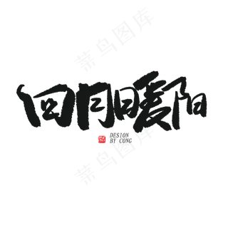 四月你好黑色系毛笔字四月暖阳