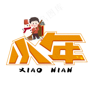 小年橙色卡通艺术字