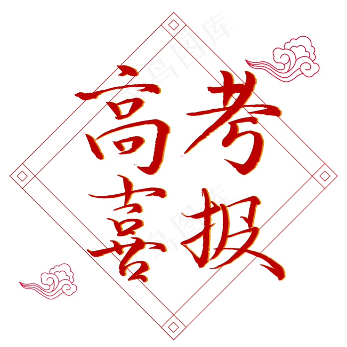高考喜报中国风(4167*4167px 300 dpi )ai矢量模版下载