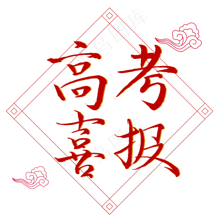 高考喜报中国风(4167*4167px 300 dpi )ai矢量模版下载