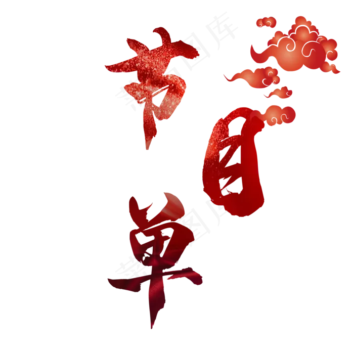 春节节目单矢量艺术字(2000*2000px 	      )psd模版下载