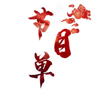 春节节目单矢量艺术字