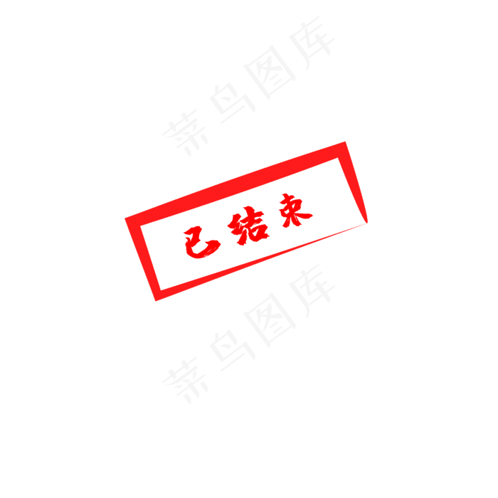 已结束红色印章(2000X2000(DPI:72))ai矢量模版下载