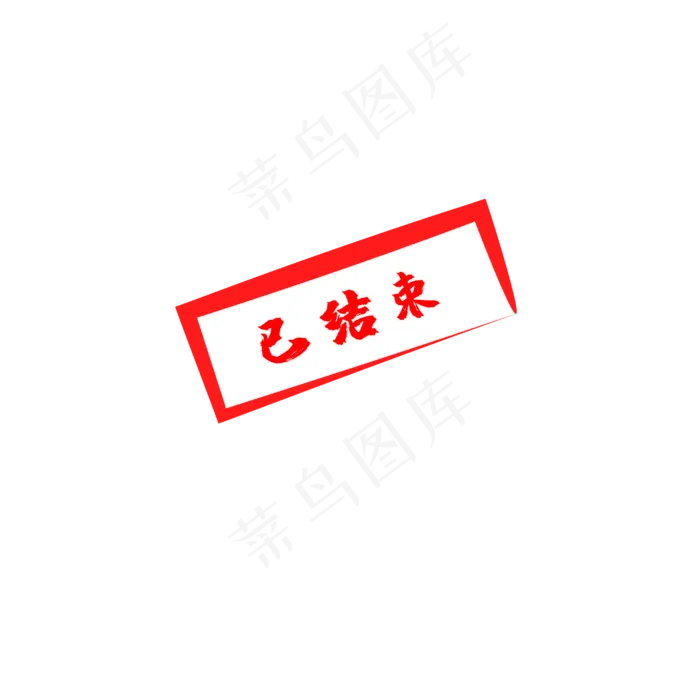 已结束红色印章(2000X2000(DPI:72))ai矢量模版下载