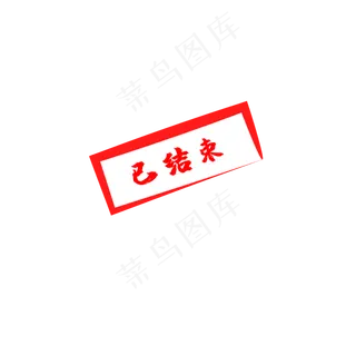 已结束红色印章