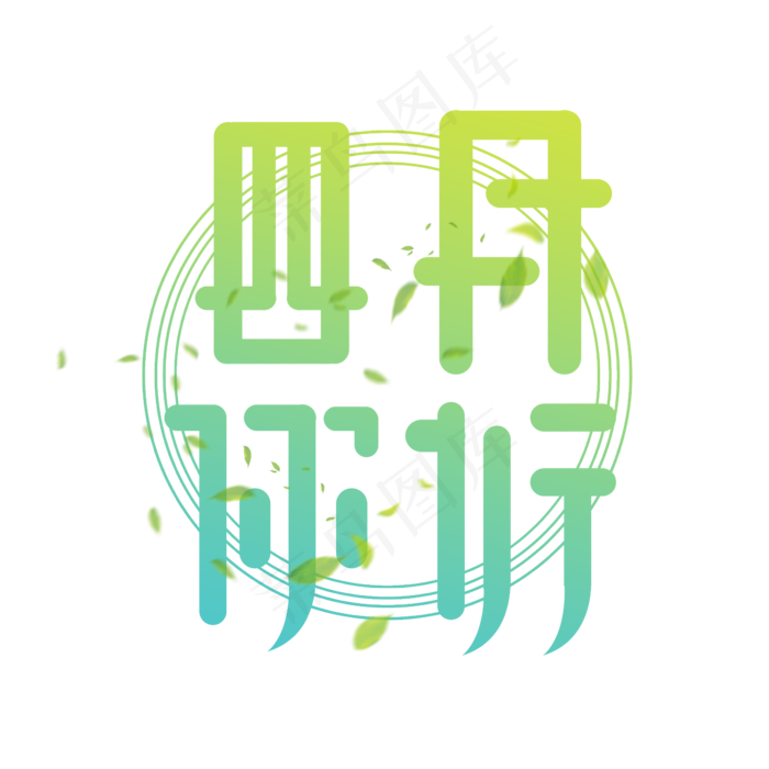 四月你好创意艺术字设计(2345X2345(DPI:150))psd模版下载