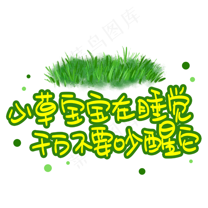 小草宝宝在睡觉千万不要吵醒它(3003X3003(DPI:72))psd模版下载