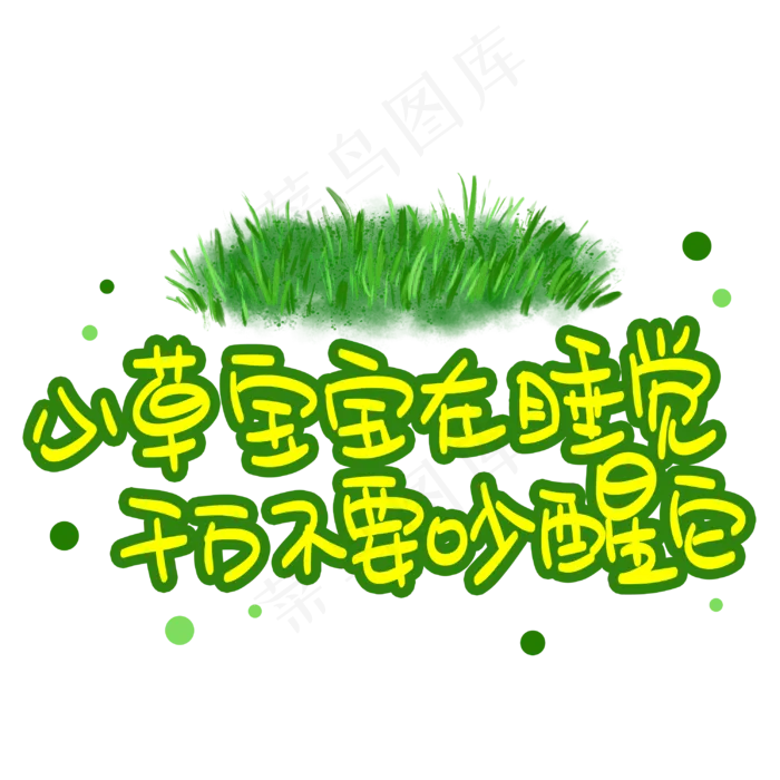 小草宝宝在睡觉千万不要吵醒它(3003X3003(DPI:72))psd模版下载