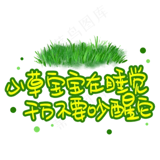 小草宝宝在睡觉千万不要吵醒它