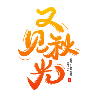 又见秋光毛笔字体