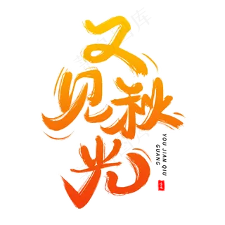 又见秋光毛笔字体