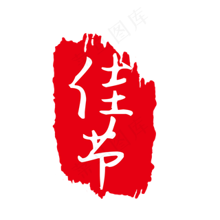 中国风中秋佳印章免下载