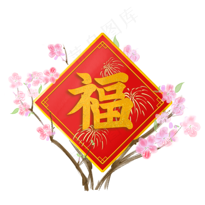 鼠年新春福字,免抠元素(5000X5000(DPI:96))psd模版下载