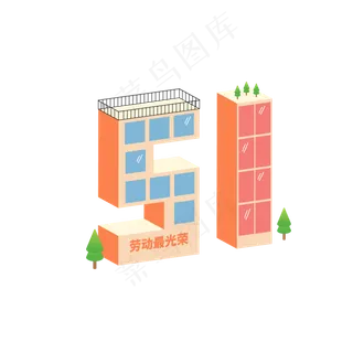 矢量二点五D五一楼房劳动最光荣