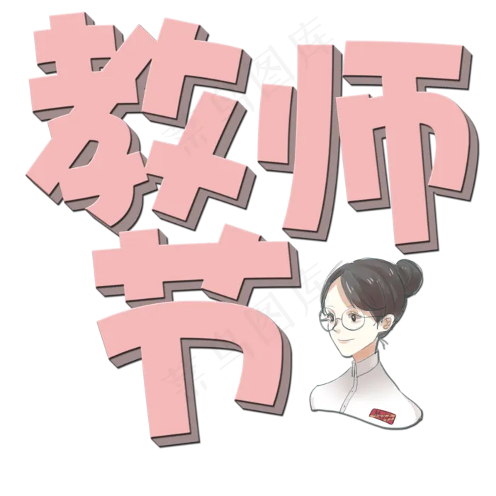 原创艺术字教师节(2000X2000(DPI:150))psd模版下载