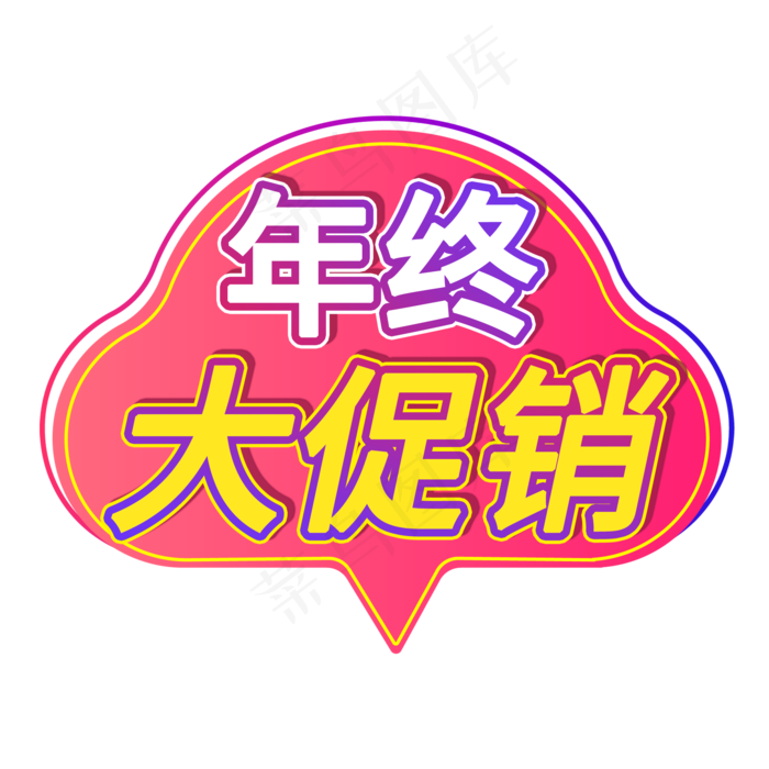 年终大促销电商宣传标签