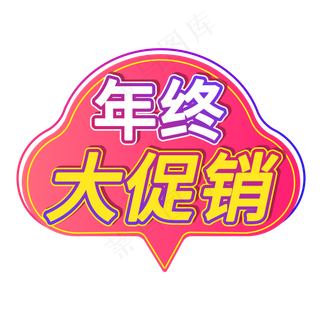 年终大促销电商宣传标签